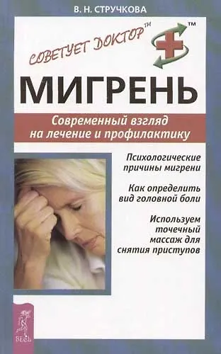 Мигрень: Современный взгляд на лечение и профилактику - фото 1