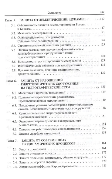 Безопасность жизнедеятельности. Защита территорий и объектов экономики в чрезвычайных ситуациях. Учебное пособие - фото 4
