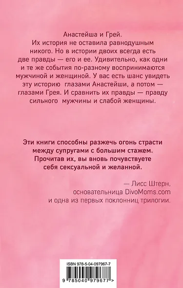 Его и ее пятьдесят оттенко. Комплект из 2-х книг (Пятьдесят оттенков серого + Грей. Кристиан Грей о пятидесяти оттенках серого) - фото 2