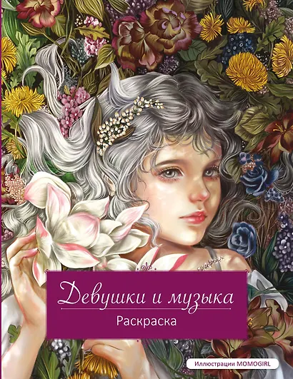 Девушки и музыка. Раскраска - фото 1