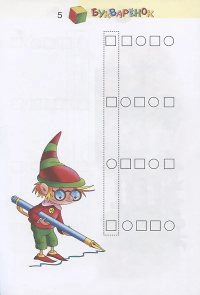 Букваренок. 1 класс. Задания и упражнения к "Букварю" В.В. Репкина, Е.В. Восторговой, В.А. Левина - фото 3