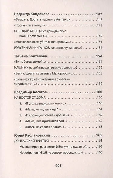 Воскресшие на Третьей мировой. Антология военной поэзии 2014 - 2022 гг. Питер покет. Стихи - фото 10