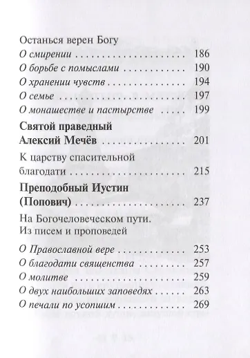 Как полюбить Христа. Жизнь по творениям святых отцов на примерах и в изложении современных подвижников благочестия - фото 4