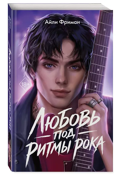 Любовь под ритмы рока - фото 3