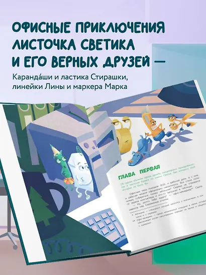 Светик и его офисные друзья, или Удивительные приключения формата А4 - фото 5