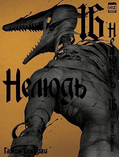 Нелюдь. Том 16 (Получеловек / Ajin: Demi-Human). Манга - фото 1
