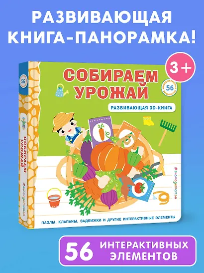 Собираем урожай (Развивающая 3D-книга) - фото 5