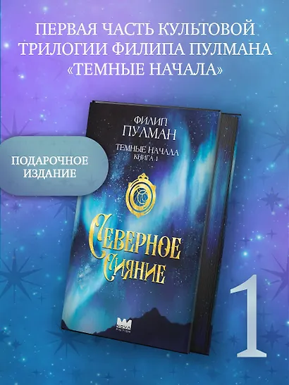 Темные начала. Книга 1. Северное сияние - фото 3