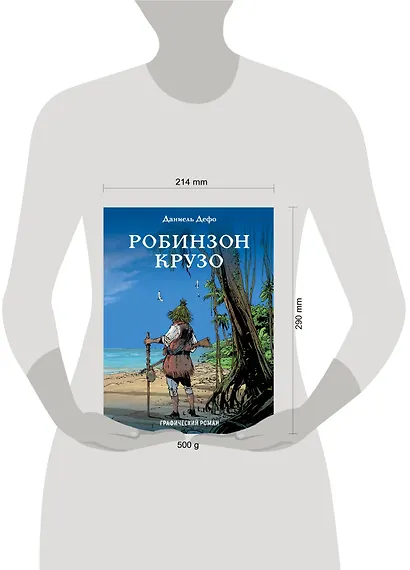 Робинзон Крузо: графический роман - фото 4