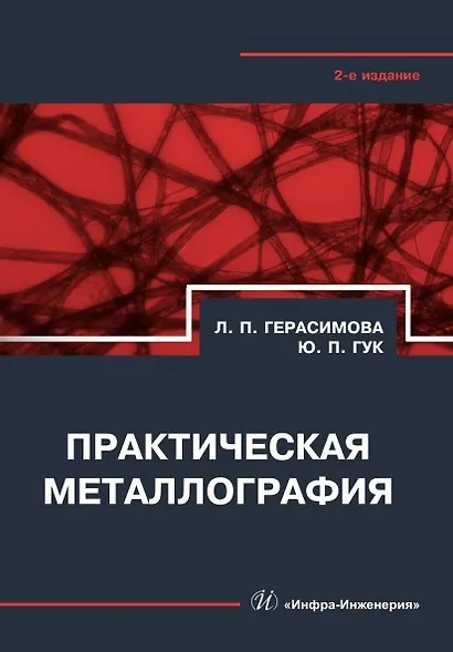 Практическая металлография. Справочник. 2-е издание - фото 1