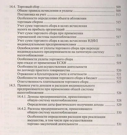 Торговая деятельность: учет и налогооблажение. 3-е изд., переработанное и дополненное - фото 4