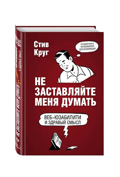 Не заставляйте меня думать. 3-е издание - фото 3
