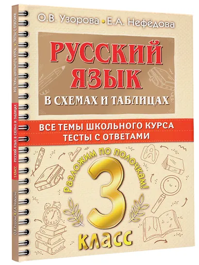 Русский язык в схемах и таблицах. Все темы школьного курса. Тесты с ответами: 3 класс - фото 3