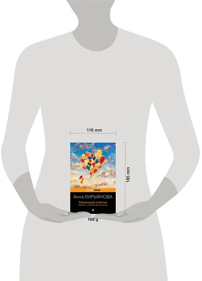 Маленькое счастье. Как жить, чтобы все было хорошо - фото 7