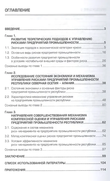 Механизм комплексной оценки и управления рисками предприятий промышленности: МонографияЦховребов А.Р., Комаева Л.Э. - фото 2