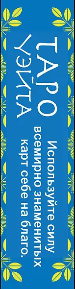 Таро Уэйта(в коробке с европодвесом) - фото 5