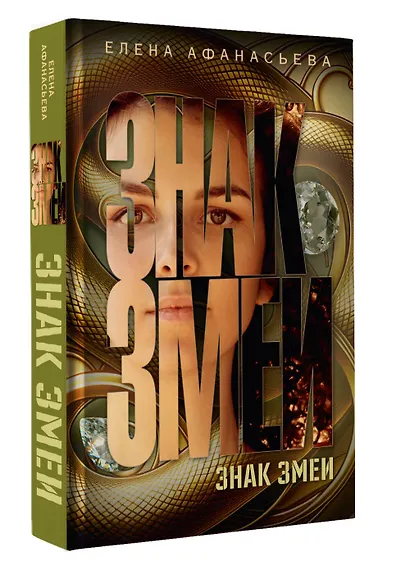 Знак змеи - фото 3