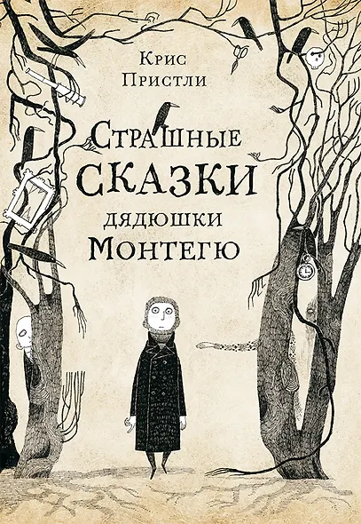 Страшные сказки дядюшки Монтегю - фото 1