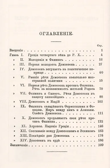 Демосфен: Жизнь и ораторское искусство - фото 2