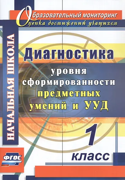 Диагностика уровня сформированности предметных умений и УУД. 1 класс - фото 1