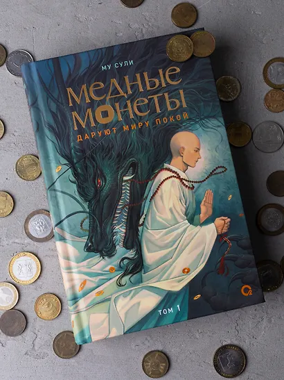 Медные монеты даруют миру покой. Том 1: роман - фото 7