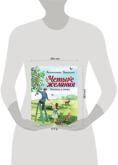 Четыре желания. Рассказы и сказки (ил. С. Ярового) - фото 11