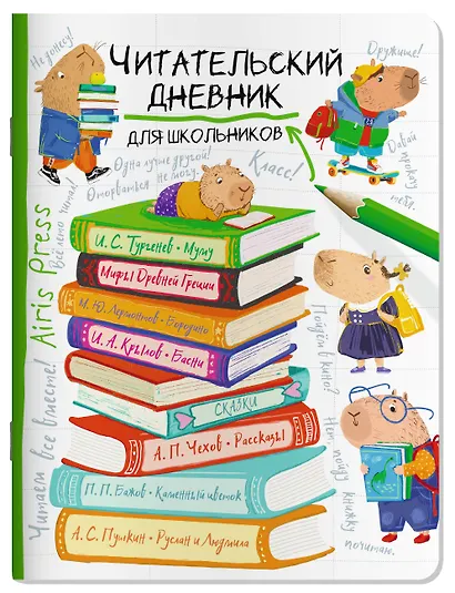 Читательский дневник для школьников. Капибара на книгах - фото 1