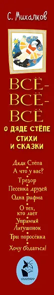 Всё-всё-всё о Дяде Стёпе. Стихи и сказки - фото 4