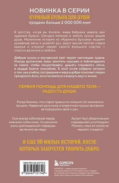 Куриный бульон для души. Когда сердце улыбается. Рассказы о целительной силе оптимизма - фото 2