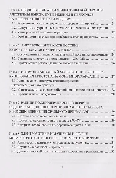 Периоперационное ведение пациентов с эпилепсией: руководство для хирургов, анестезиологов и неврологов: монография - фото 3