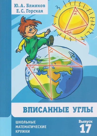 Вписанные углы. Выпуск 17 - фото 1