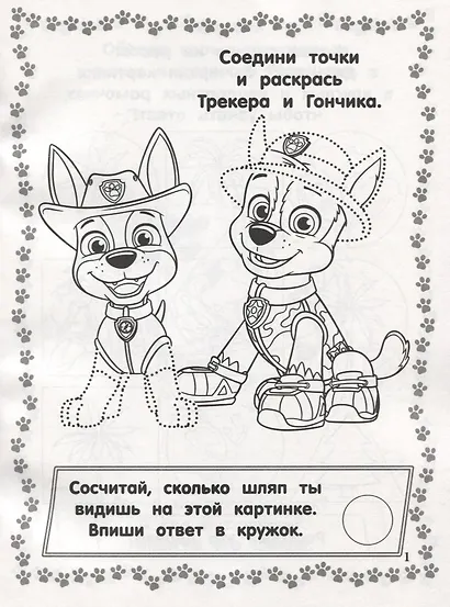 Щенячий патруль. РИР № 1904. Развиваюсь и расту - фото 2