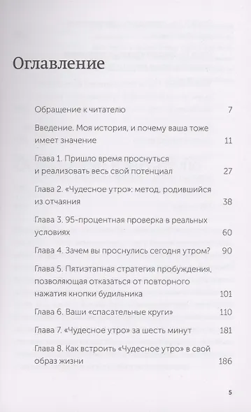Магия утра. Как первый час дня определяет ваш успех. Покетбук нов. - фото 4