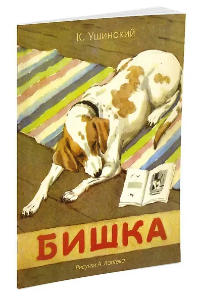 Бишка (Рисунки А. Лаптева) - фото 2