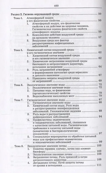 Гигиена и экология человека (цикл лекций и практических занятий). Уч. пособие, 3-е изд., испр. и доп - фото 3