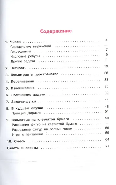 Шарыгин. Задачи на смекалку. 5-6 классы. - фото 2