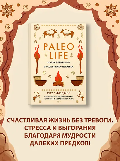 Paleo life. Мудрые привычки счастливого человека - фото 4