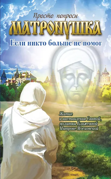 Матронушка: если никто больше не помог - фото 1