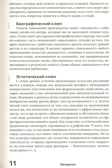 Семь ключей к современному искусству - фото 4