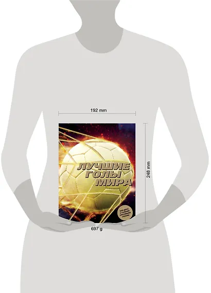 Лучшие голы мира (+ DVD) - фото 4