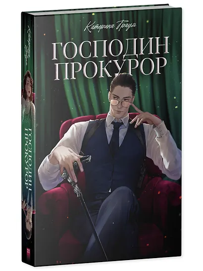 Господин прокурор - фото 2