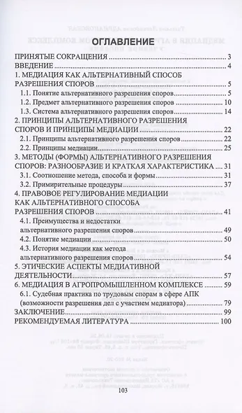 Медиация в агропромышленном комплексе. Учебное пособие - фото 2