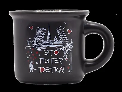 Кружка Это Питер, детка!, 50мл, черная, матовая, фарфор - фото 1