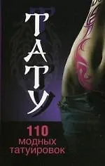 Тату. 110 модных татуировок. - фото 1