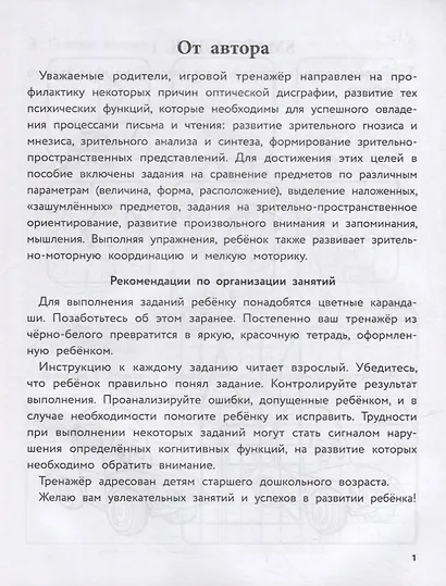 50 игровых заданий для развития зрительно-пространственных представлений - фото 2