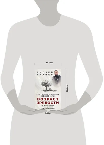 Возраст зрелости. Время мудрых, счастливых и немного святых - фото 4