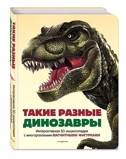 Такие разные динозавры. Интерактивная 3D-энциклопедия с многоразовыми магнитными фигурками - фото 3