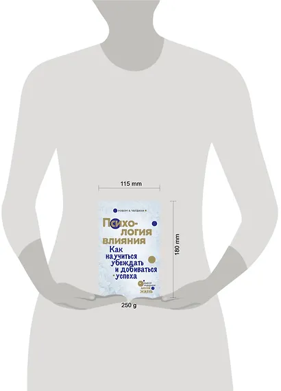 Психология влияния. Как научиться убеждать и добиваться успеха - фото 3