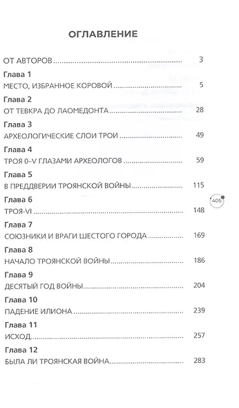 Троя. Мифы, история, археология - фото 3