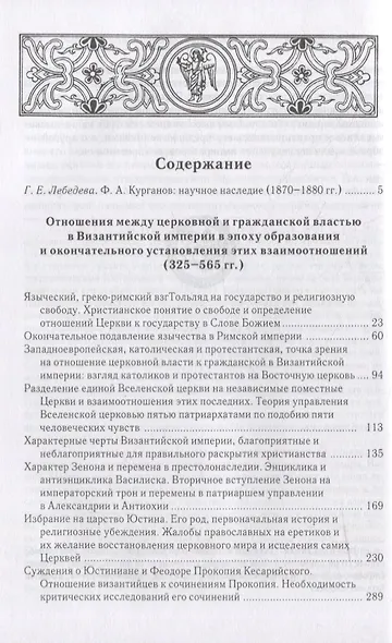 Отношения между церковной и гражданской властью в Византийской империи в эпоху образования и окончательного установления этих взаимоот-ий.(325–565 гг) - фото 2
